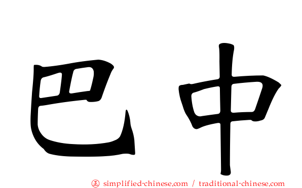 巴中