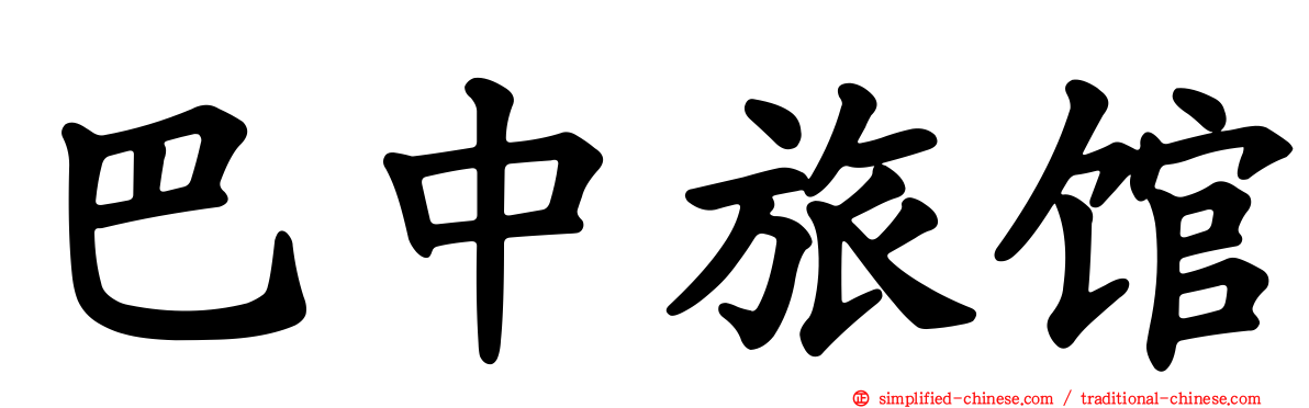 巴中旅馆