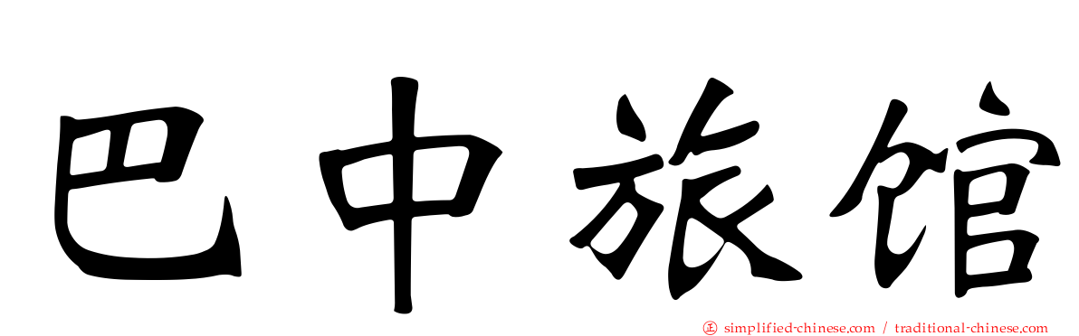巴中旅馆