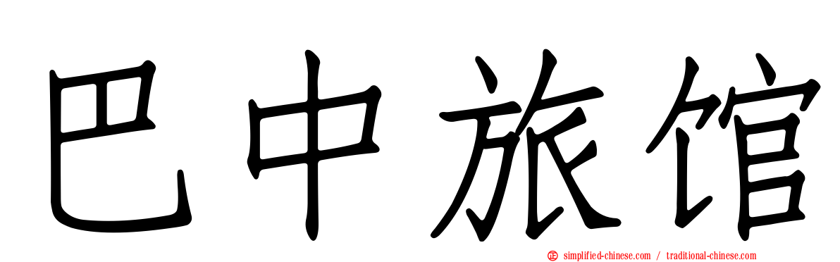 巴中旅馆