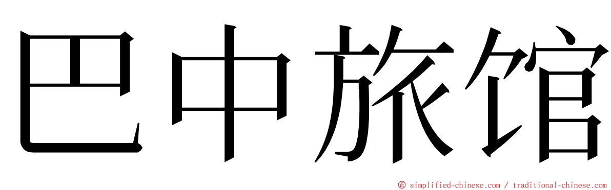 巴中旅馆 ming font