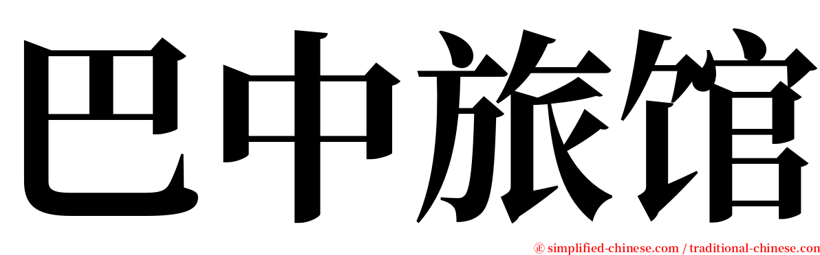 巴中旅馆 serif font