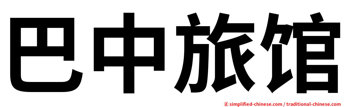 巴中旅馆