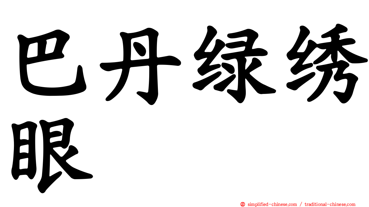 巴丹绿绣眼