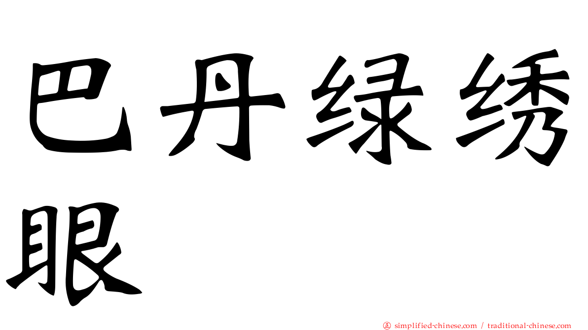 巴丹绿绣眼