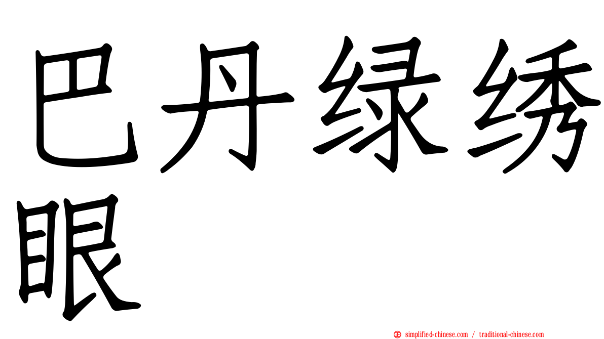 巴丹绿绣眼