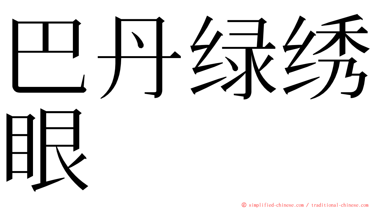巴丹绿绣眼 ming font