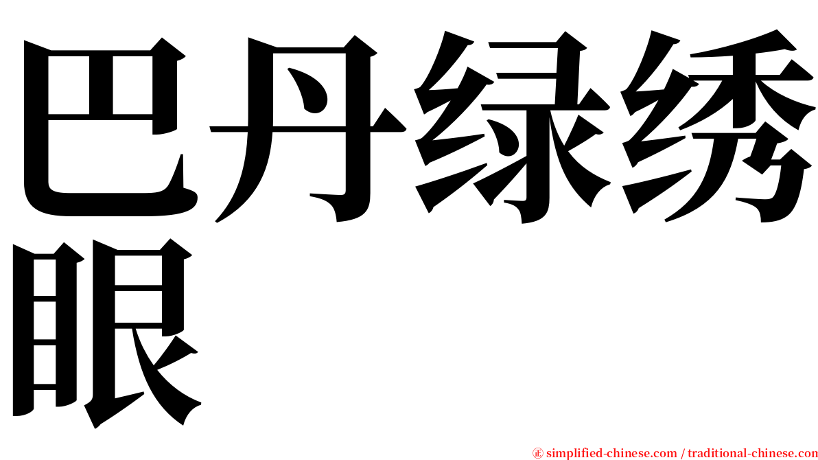 巴丹绿绣眼 serif font