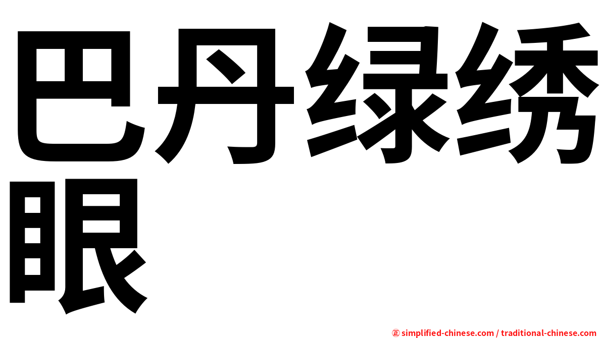 巴丹绿绣眼