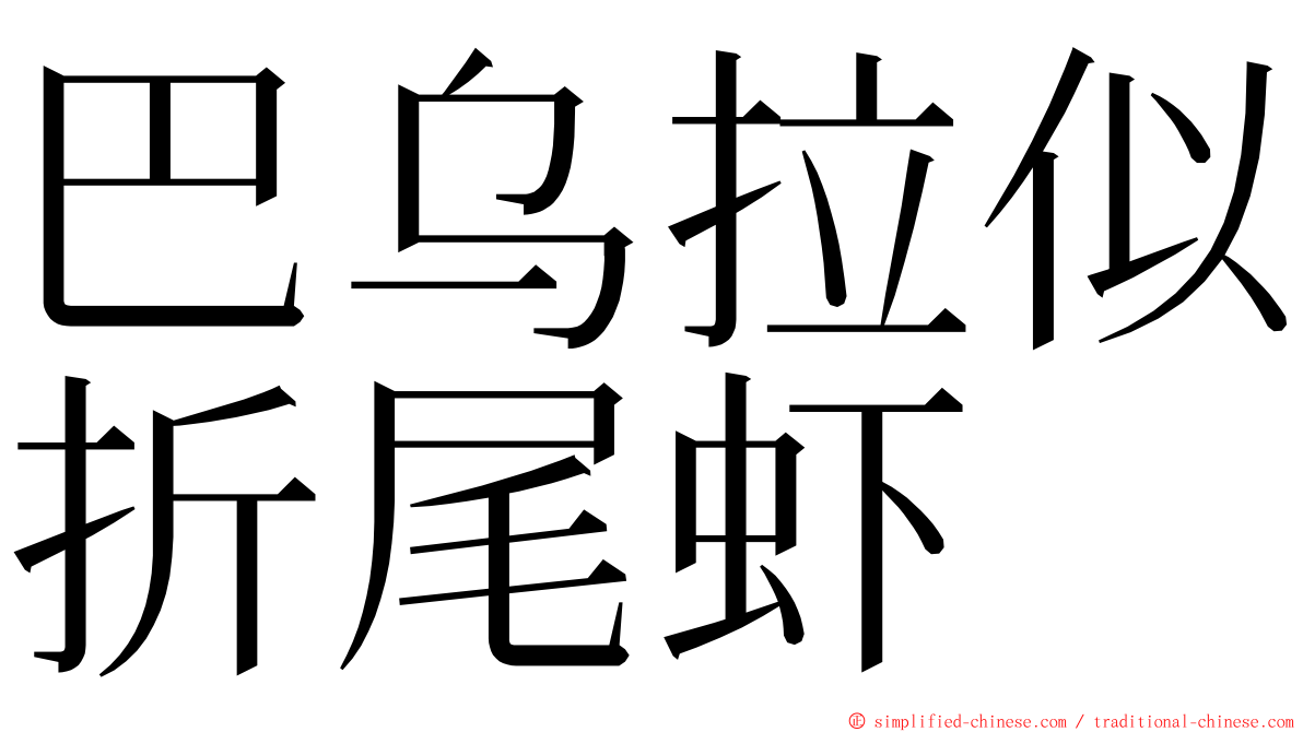 巴乌拉似折尾虾 ming font