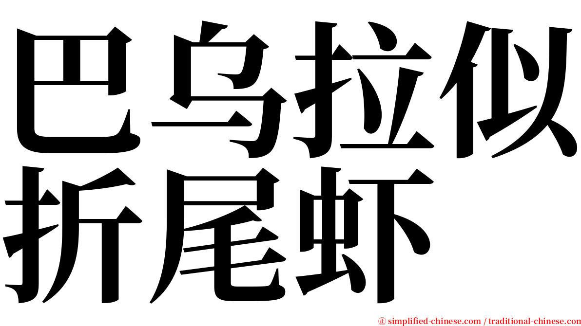 巴乌拉似折尾虾 serif font