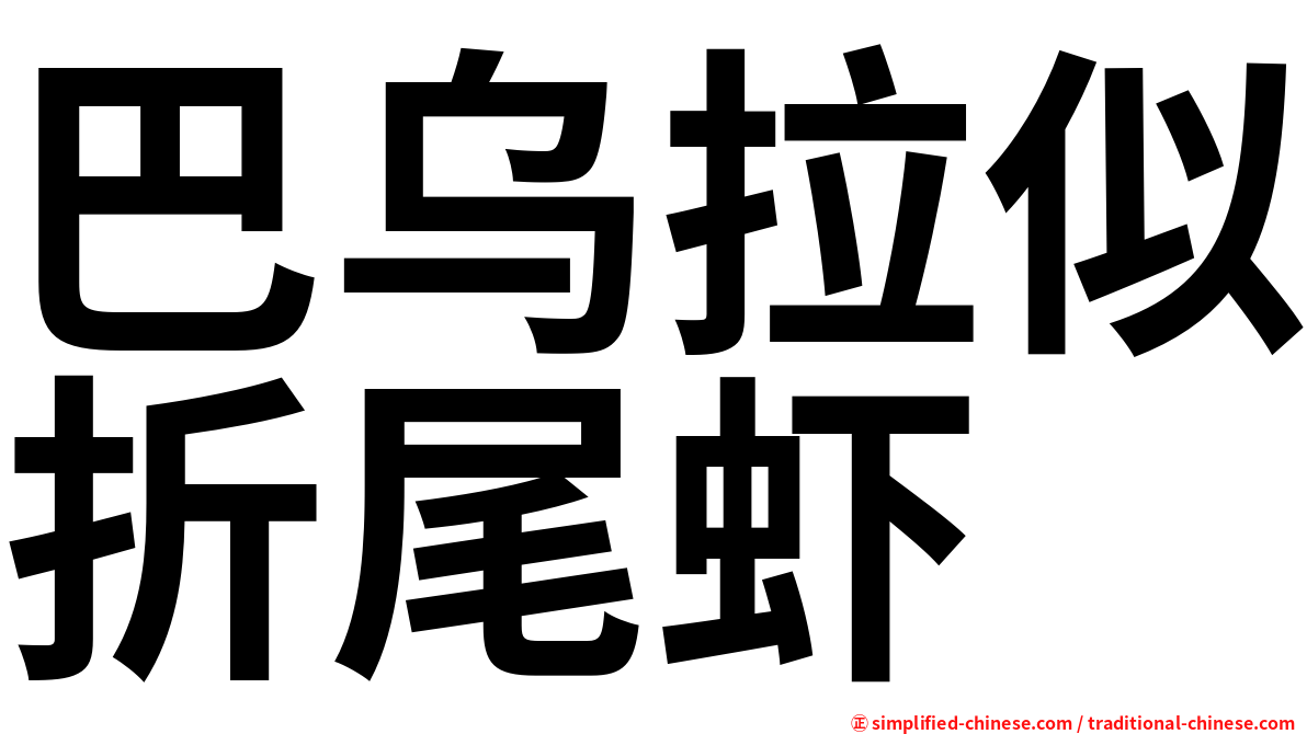 巴乌拉似折尾虾