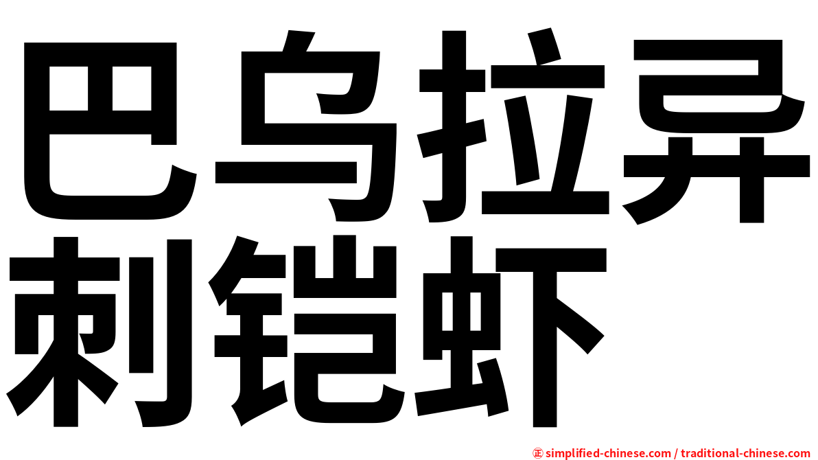 巴乌拉异刺铠虾