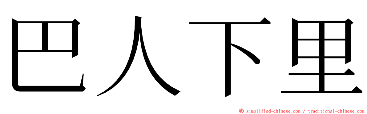 巴人下里 ming font