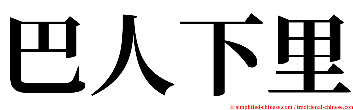巴人下里 serif font