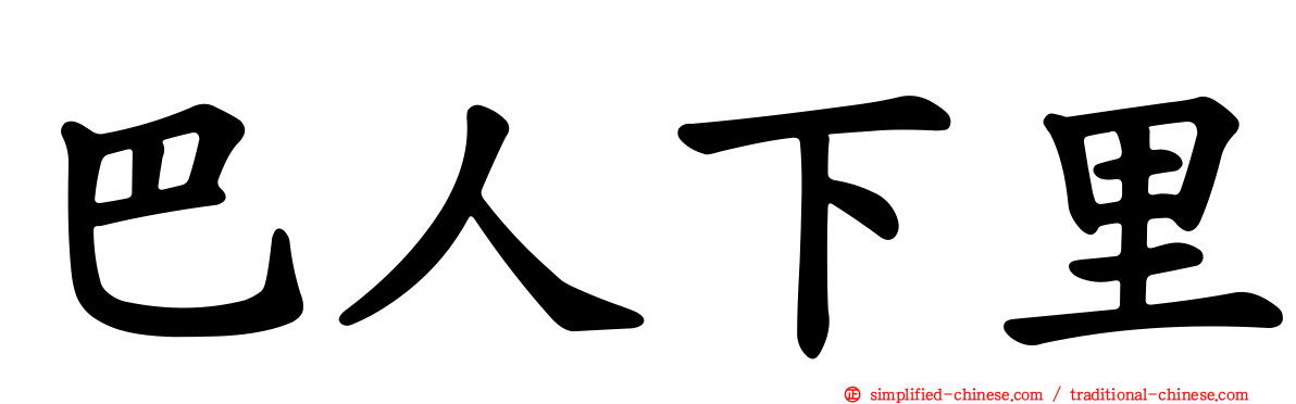 巴人下里