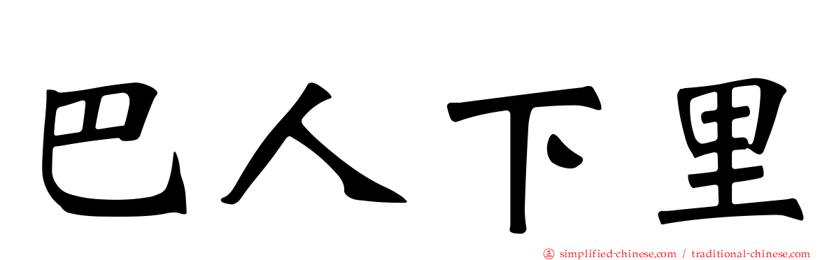 巴人下里