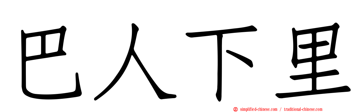 巴人下里