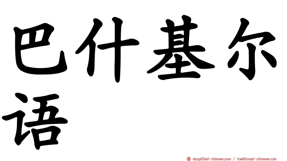 巴什基尔语