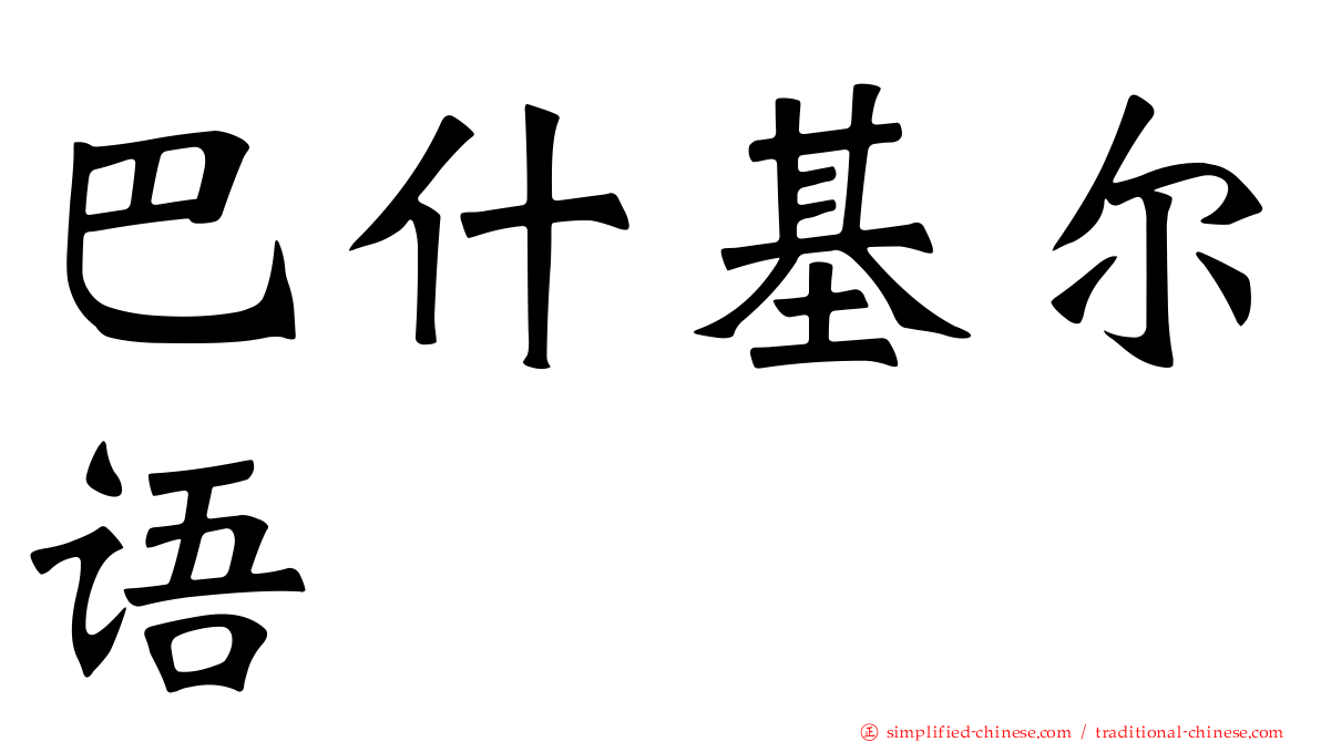巴什基尔语