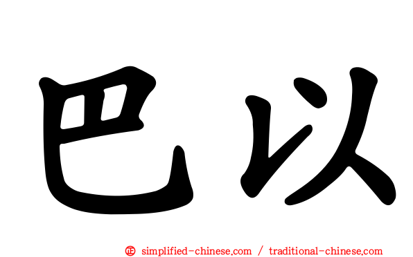 巴以