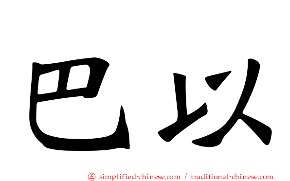 巴以