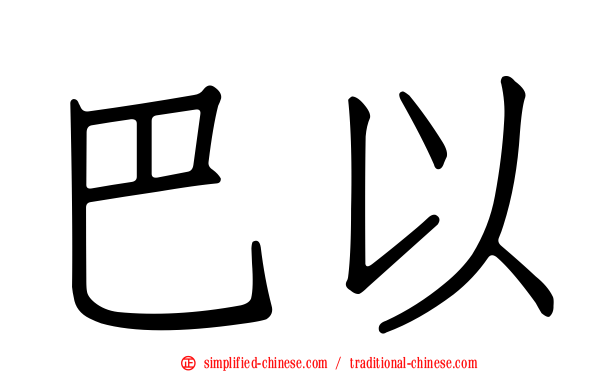 巴以