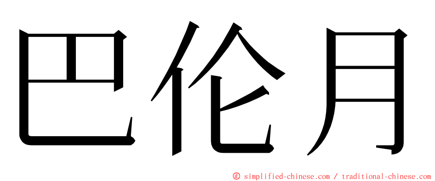 巴伦月 ming font