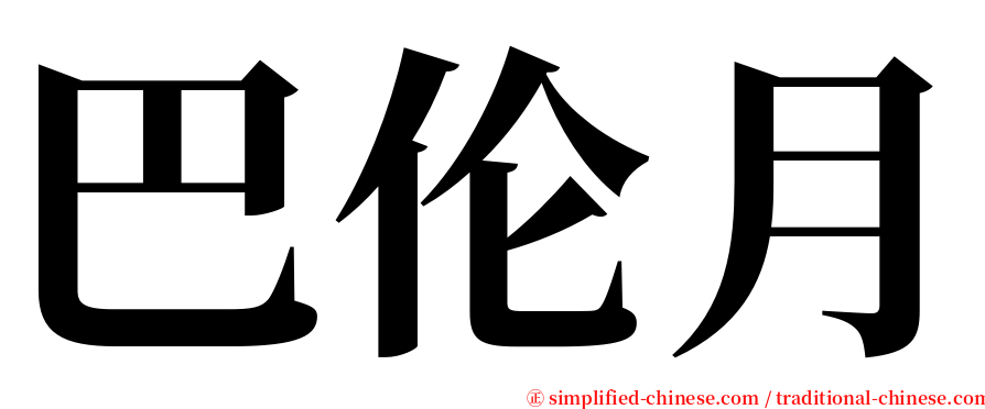 巴伦月 serif font