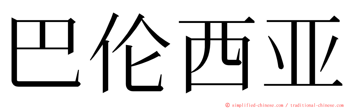 巴伦西亚 ming font