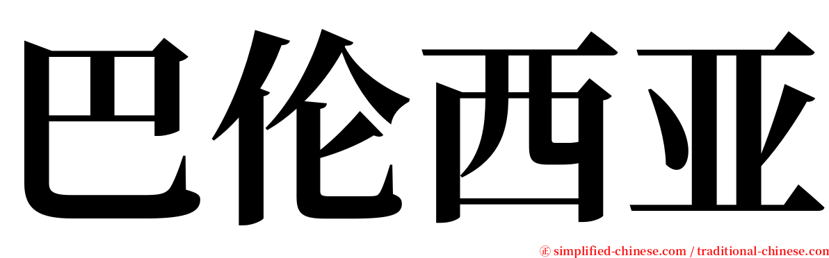 巴伦西亚 serif font