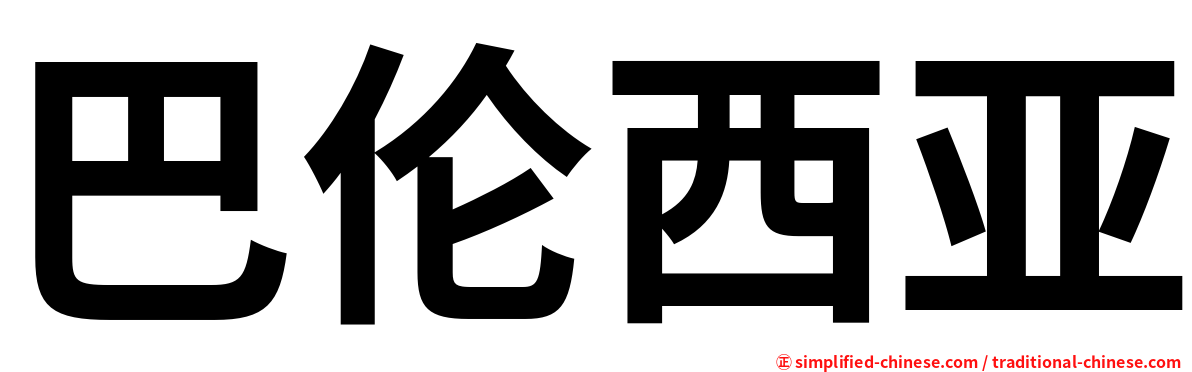 巴伦西亚