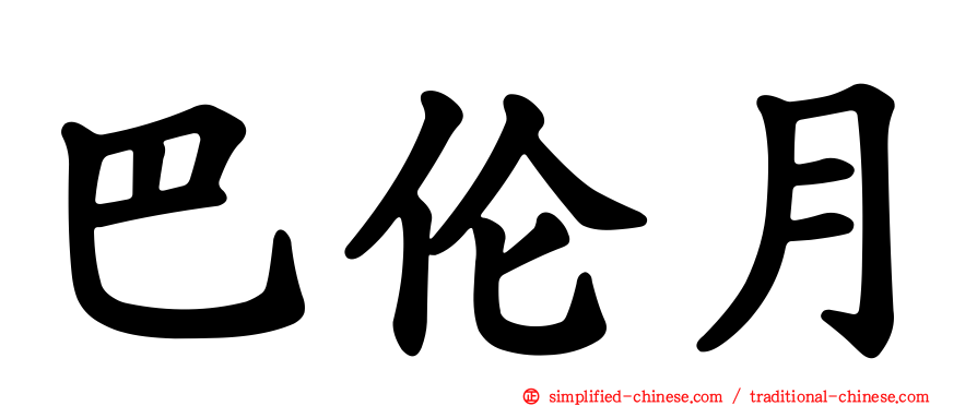 巴伦月