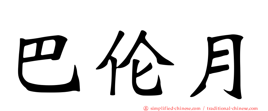 巴伦月