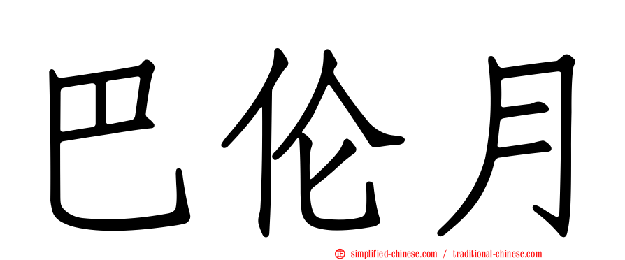 巴伦月