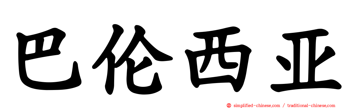 巴伦西亚