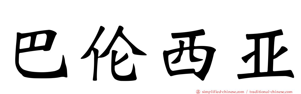 巴伦西亚