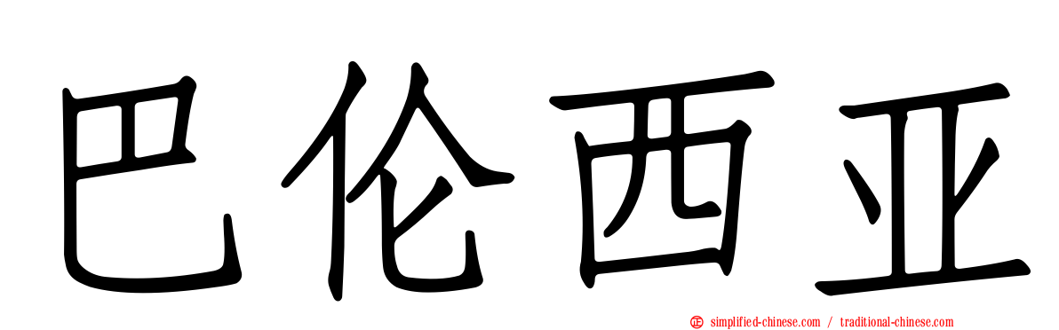 巴伦西亚
