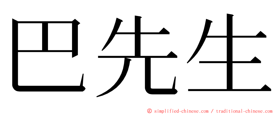 巴先生 ming font