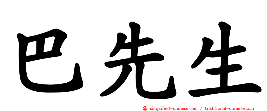 巴先生