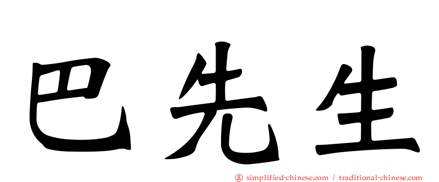 巴先生