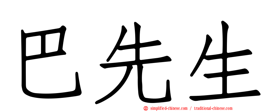 巴先生