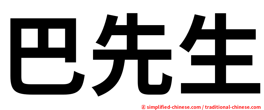 巴先生