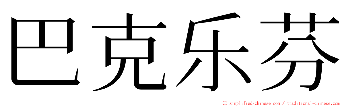 巴克乐芬 ming font