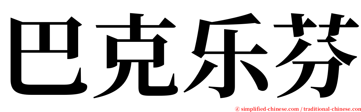 巴克乐芬 serif font