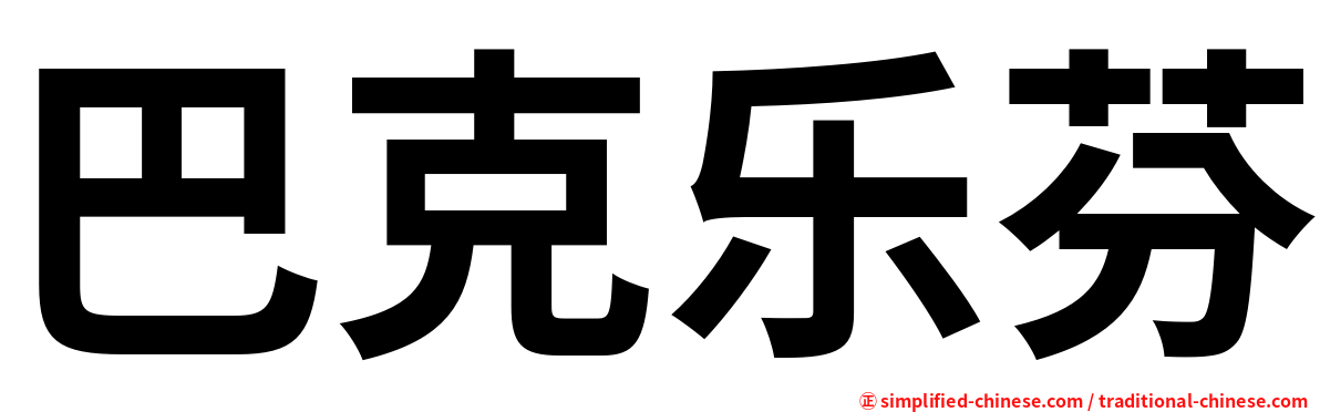 巴克乐芬