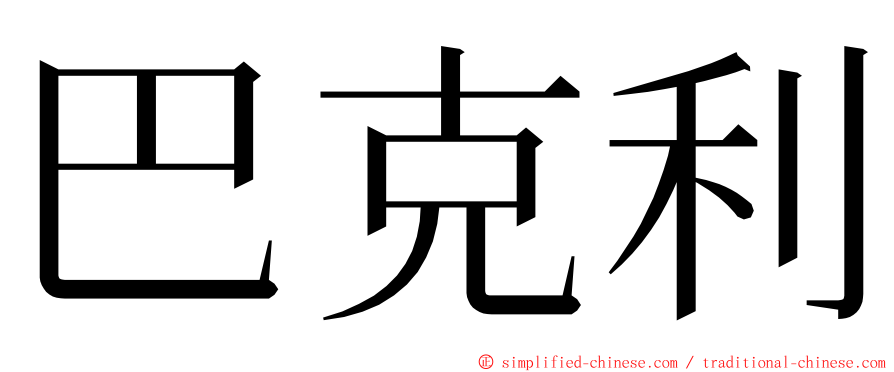巴克利 ming font