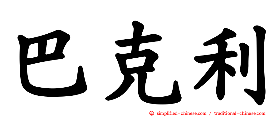 巴克利