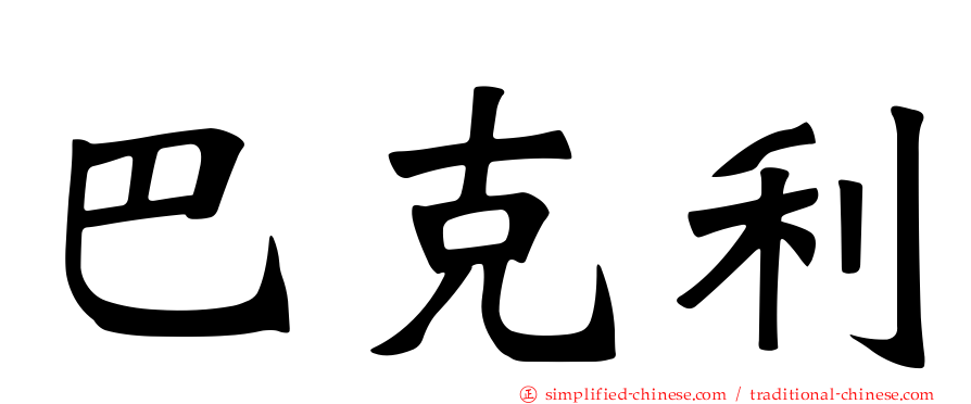 巴克利