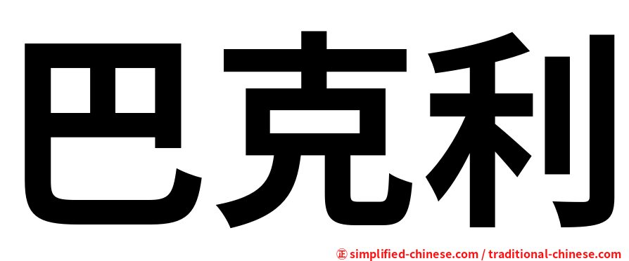 巴克利